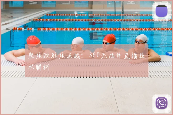 聚焦欧冠焦点战：360无插件直播技术解析