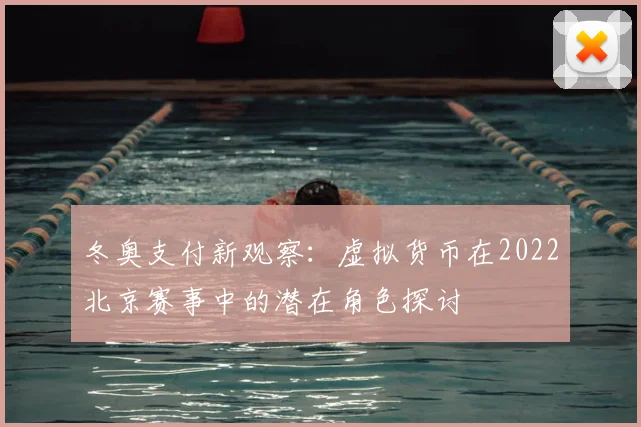 冬奥支付新观察：虚拟货币在2022北京赛事中的潜在角色探讨
