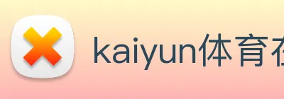 kaiyun体育在线官网登录入口 Logo